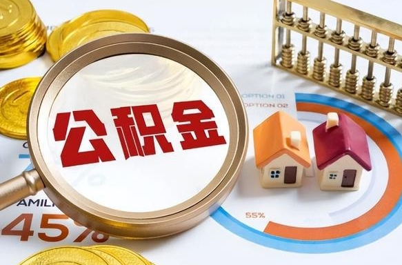 乐平个人公积金提取（2021住房公积金个人怎么提取）